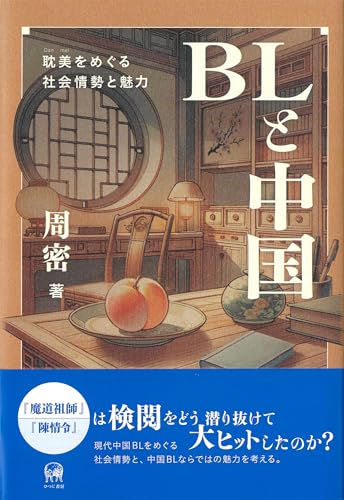 BLと中国—耽美（Danmei）をめぐる社会情勢と魅力