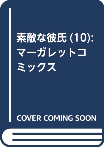 素敵な彼氏 10 (マーガレットコミックス)