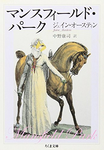 マンスフィールド・パーク (ちくま文庫)