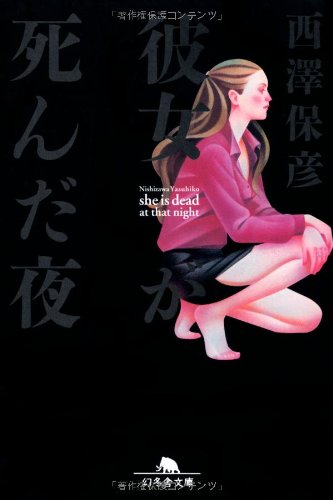 彼女が死んだ夜 (幻冬舎文庫)
