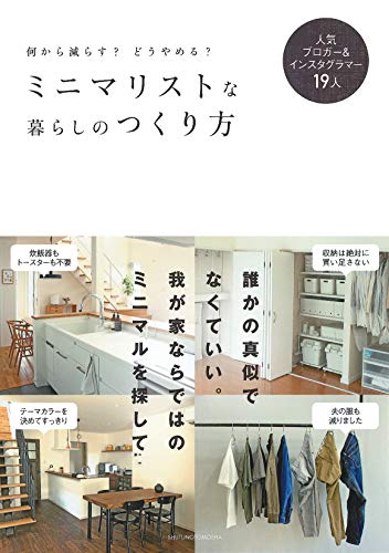 ミニマリストな暮らしのつくり方