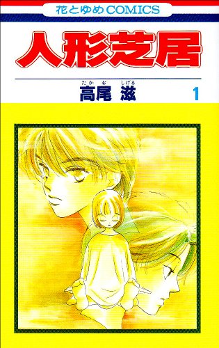 人形芝居 (1) (花とゆめCOMICS)