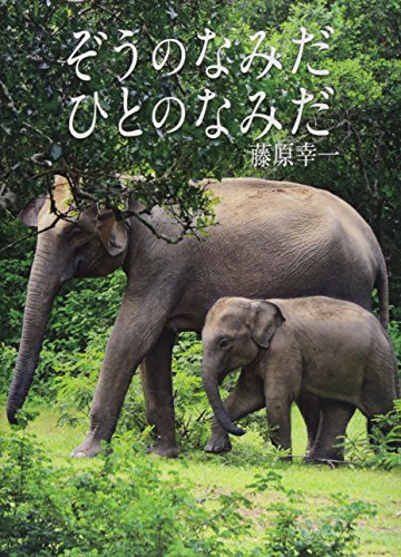 ぞうのなみだ ひとのなみだ