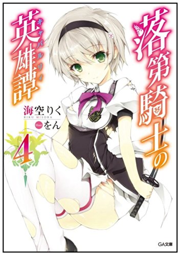 落第騎士の英雄譚(キャバルリィ)4 (GA文庫)