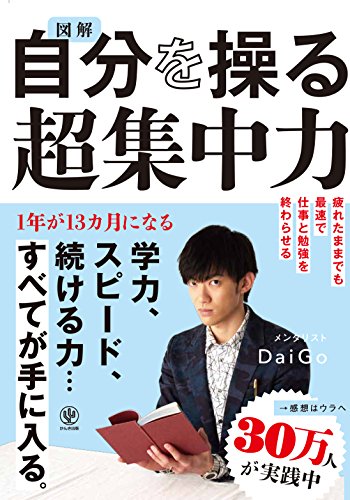 【メンタリストDaiGo オリジナルのダウンロード特典あり】図解 自分を操る超集中力