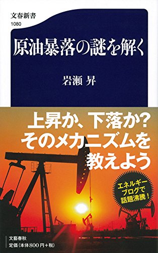 原油暴落の謎を解く (文春新書)