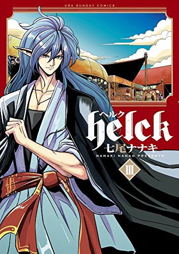 Helck 3 (裏少年サンデーコミックス)