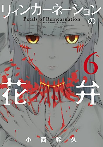 リィンカーネーションの花弁 6 (BLADE COMICS)