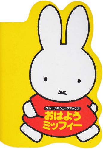 ブルーナのシェープブック(1)おはようミッフィー (ブルーナブック)