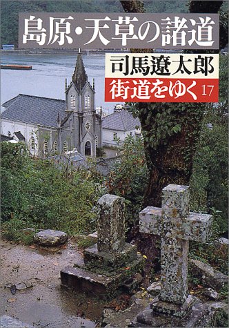 街道をゆく〈17〉島原・天草の諸道 (朝日文庫)