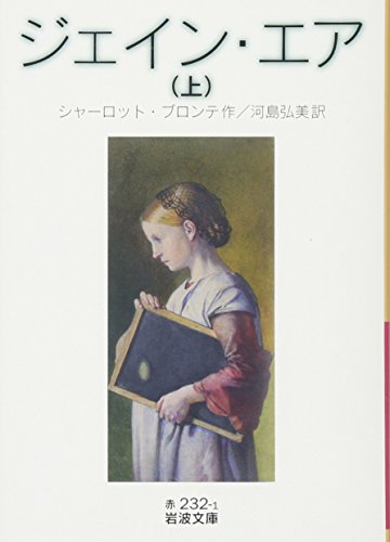 ジェイン・エア(上) (岩波文庫)