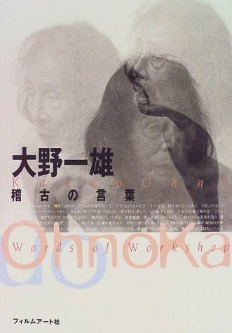 大野一雄―稽古の言葉