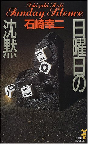 日曜日の沈黙 (講談社ノベルス)