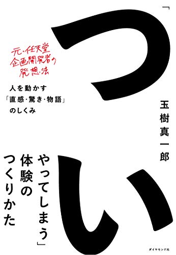 「ついやってしまう」体験のつくりかた 人を動かす「直感・驚き・物語」のしくみ