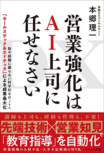 DX 営業強化はAI上司に任せなさい (トラスト出版)