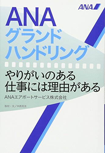 ANAグランドハンドリング やりがいのある仕事には理由がある