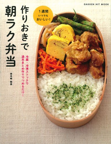 作りおきで朝ラク弁当: 冷蔵・冷凍ストックで 週末まとめ作りでつめるだけ! (ヒットムック料理シリーズ) (GAKKEN HIT MOOK)