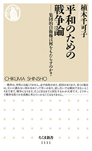 平和のための戦争論: 集団的自衛権は何をもたらすのか? (ちくま新書)