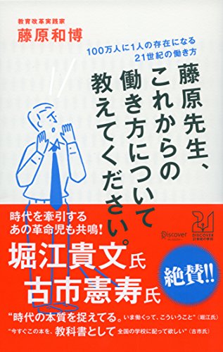 藤原先生、これからの働き方について教えてください。 100万人に1人の存在になる21世紀の働き方 (DISCOVER21世紀の学校)