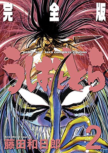 うしおととら 完全版 2 (少年サンデーコミックススペシャル)