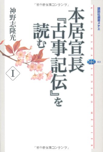 本居宣長『古事記伝』を読む 1 (講談社選書メチエ)