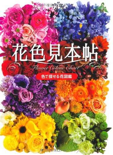 花色見本帖 (色で探せる花図鑑)