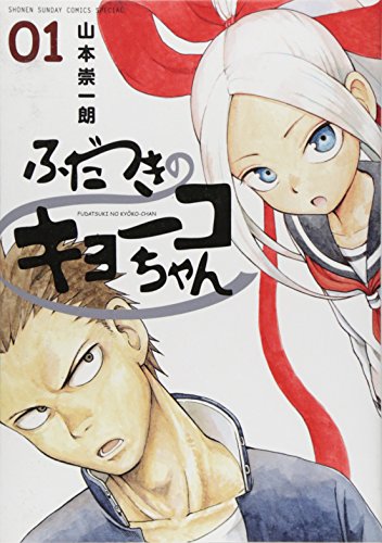 ふだつきのキョーコちゃん 1 (ゲッサン少年サンデーコミックススペシャル)