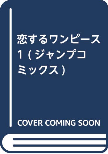 恋するワンピース 1 (ジャンプコミックス)