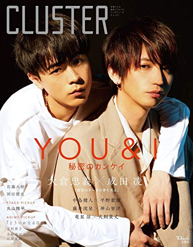 CLUSTER 大倉忠義×成田凌『窮鼠はチーズの夢を見る』 (TJMOOK)