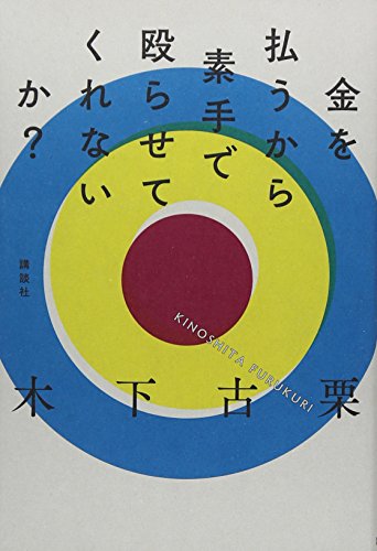 金を払うから素手で殴らせてくれないか?