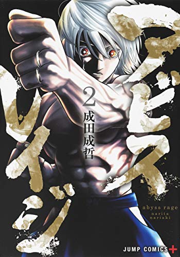 アビスレイジ 2 (ジャンプコミックス)