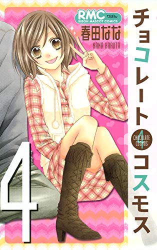 チョコレートコスモス 4 (りぼんマスコットコミックス)