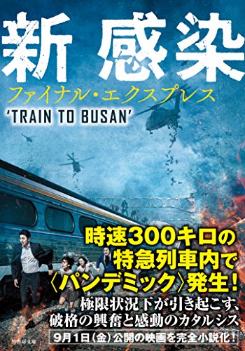 新感染 ファイナル・エクスプレス (竹書房文庫)