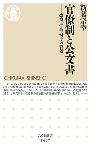 官僚制と公文書: 改竄、捏造、忖度の背景 (ちくま新書)