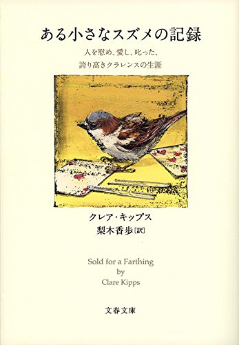 ある小さなスズメの記録 人を慰め、愛し、叱った、誇り高きクラレンスの生涯 (文春文庫)