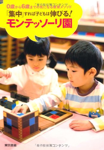 「集中」すれば子どもは伸びる!  モンテッソーリ園