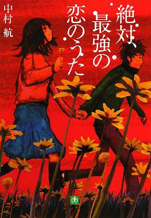 絶対、最強の恋のうた (小学館文庫)