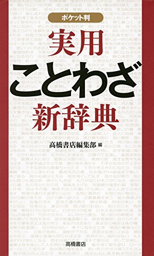 実用ことわざ新辞典　ポケット判