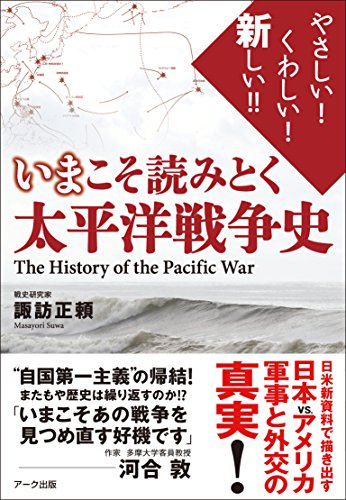 いまこそ読みとく 太平洋戦争史