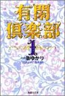 有閑倶楽部 (1) (集英社文庫―コミック版)