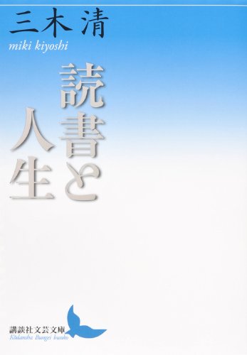 読書と人生 (講談社文芸文庫)