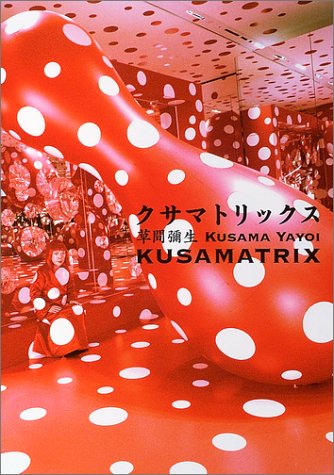 クサマトリックス/草間弥生