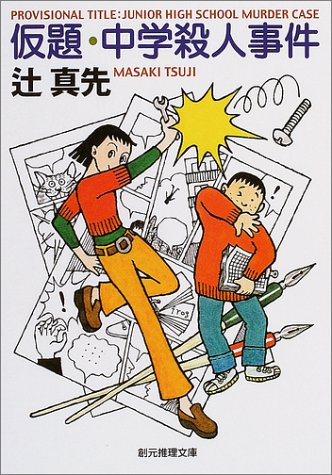 仮題・中学殺人事件 (創元推理文庫)