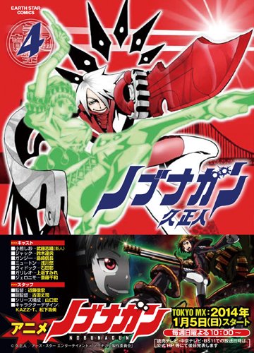 ノブナガン(4) (アース・スターコミックス)