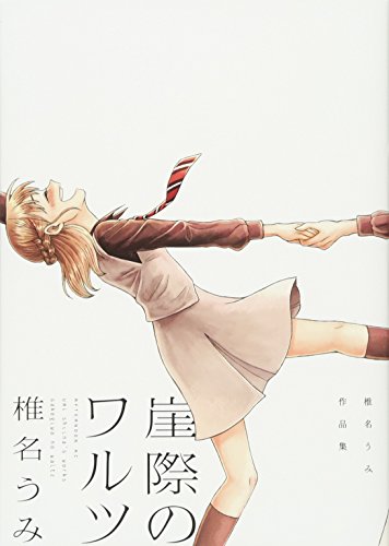 崖際のワルツ 椎名うみ作品集 (アフタヌーンKC)