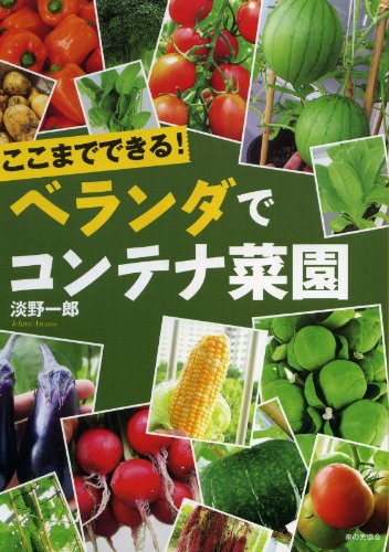 ここまでできる！　ベランダでコンテナ菜園