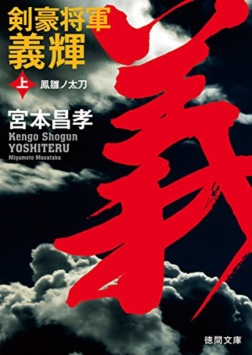 剣豪将軍義輝　上　鳳雛ノ太刀<新装版> (徳間文庫)