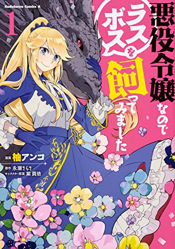 悪役令嬢なのでラスボスを飼ってみました (1) (角川コミックス・エース)