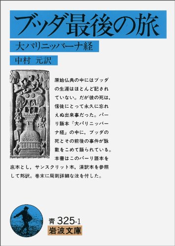 ブッダ最後の旅―大パリニッバーナ経 (岩波文庫)