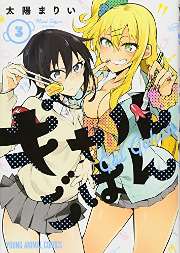 ギャルごはん 3 (ヤングアニマルコミックス)